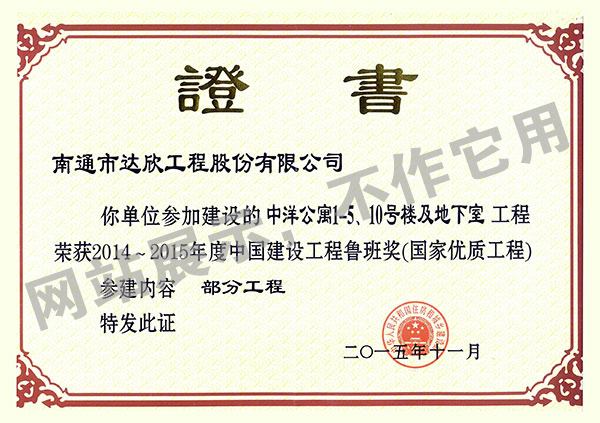 2014~2015年度中國(guó)建設(shè)工程魯班獎(jiǎng)（中洋公寓1-5、10號(hào)樓及地下室）